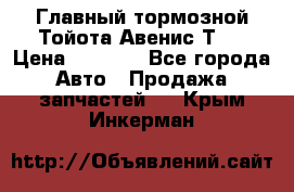 Главный тормозной Тойота Авенис Т22 › Цена ­ 1 400 - Все города Авто » Продажа запчастей   . Крым,Инкерман